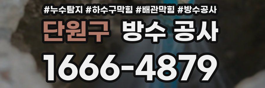 단원구 방수 공사