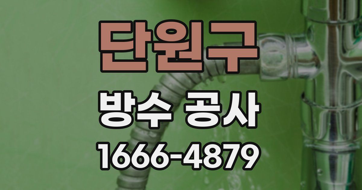 단원구 방수 공사