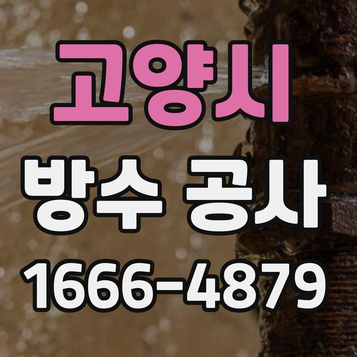 고양시 방수 공사