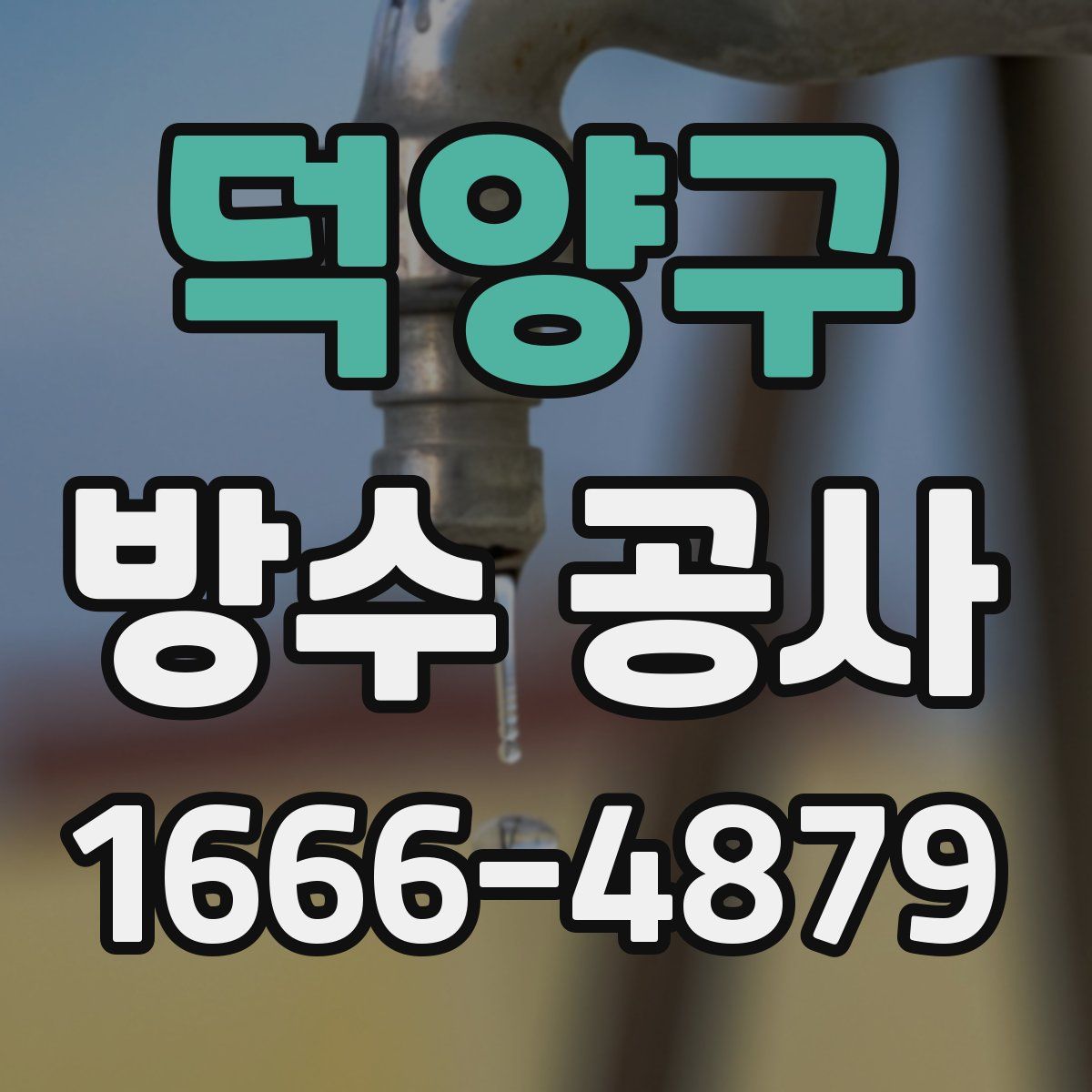 덕양구 방수 공사