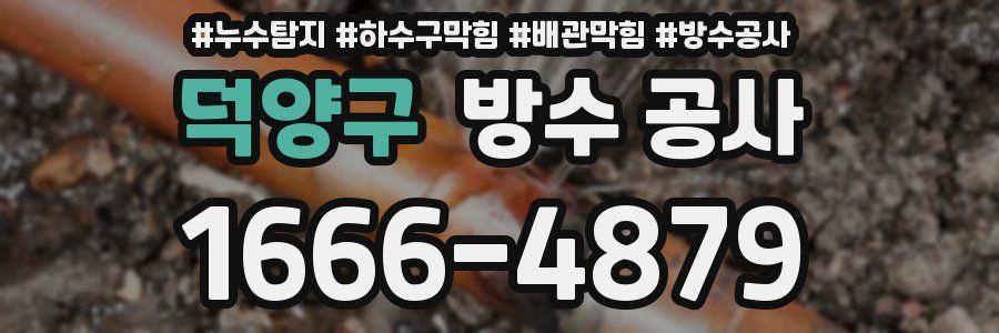 덕양구 방수 공사