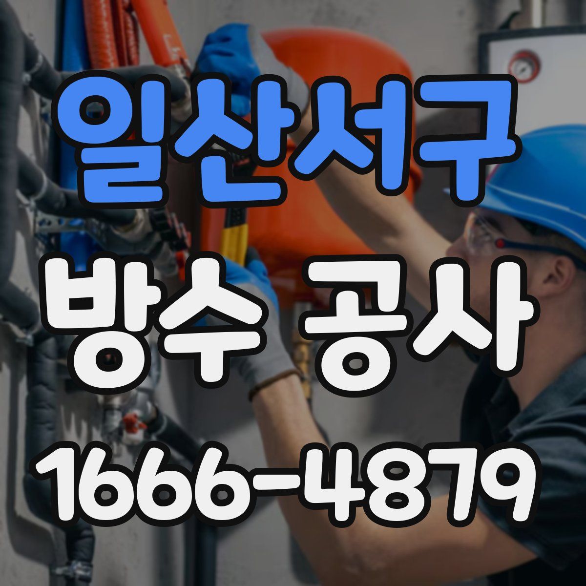 일산서구 방수 공사