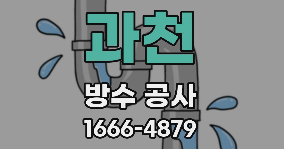 과천 방수 공사