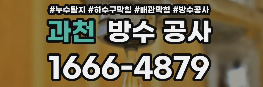 과천 방수 공사