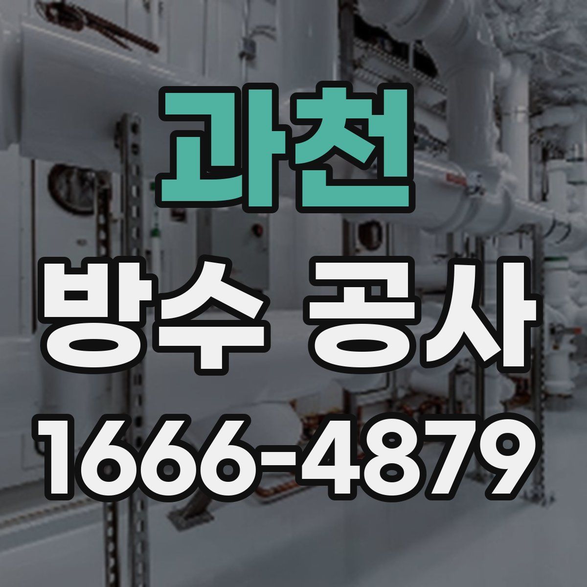 과천 방수 공사