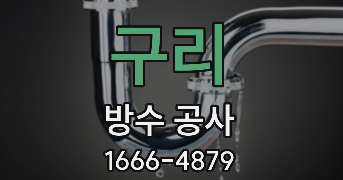 구리 방수 공사