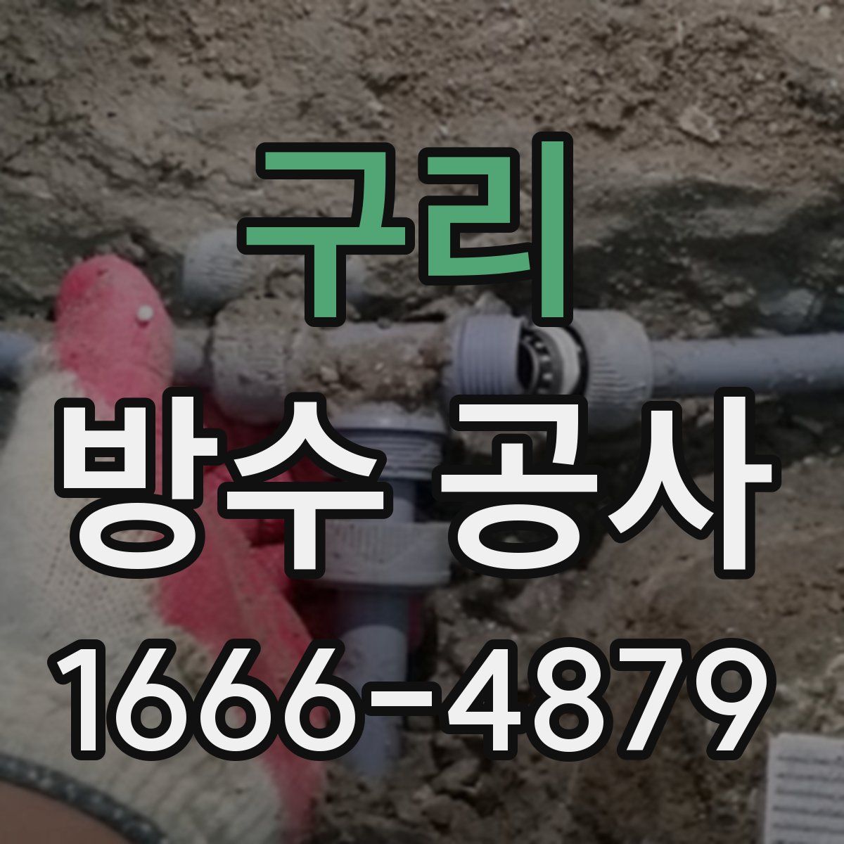구리 방수 공사