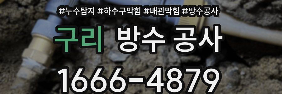 구리 방수 공사