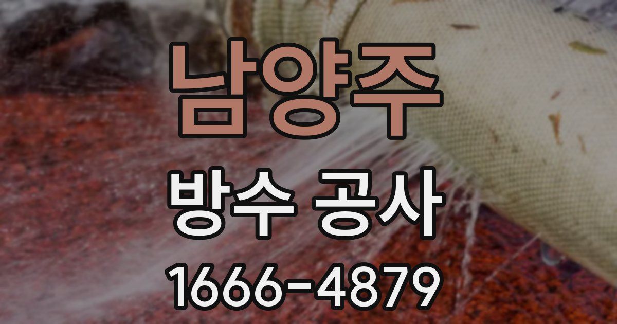 남양주 방수 공사