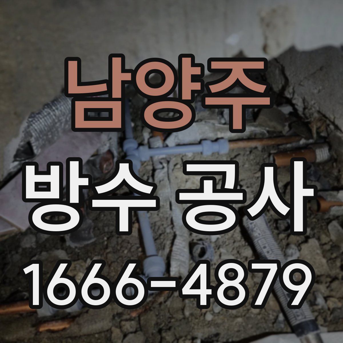 남양주 방수 공사