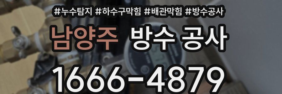 남양주 방수 공사