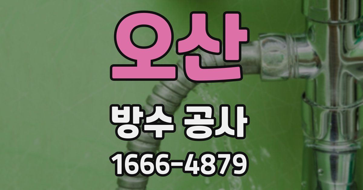오산 방수 공사
