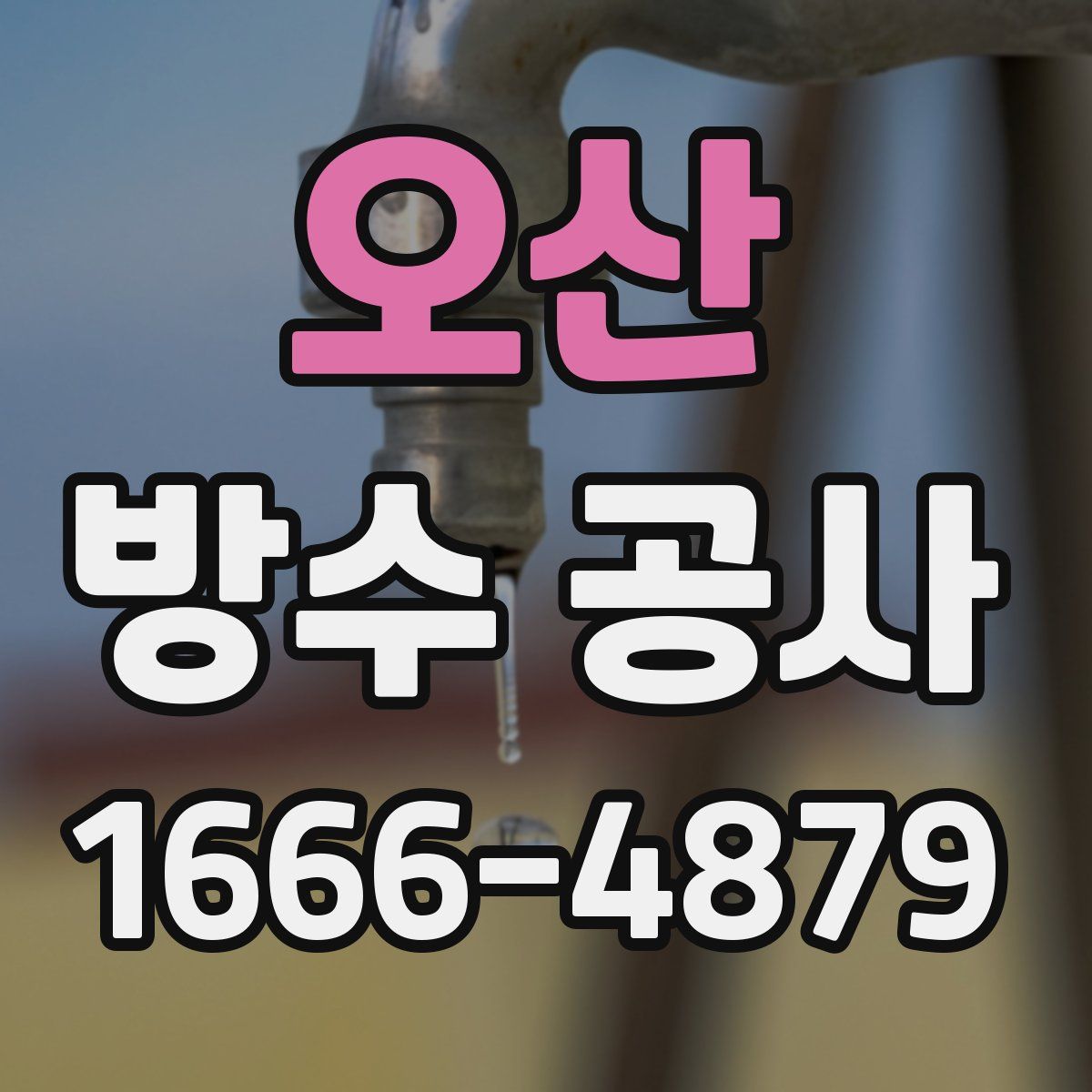 오산 방수 공사