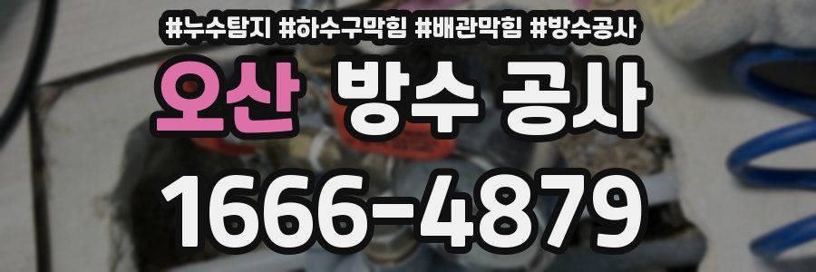 오산 방수 공사