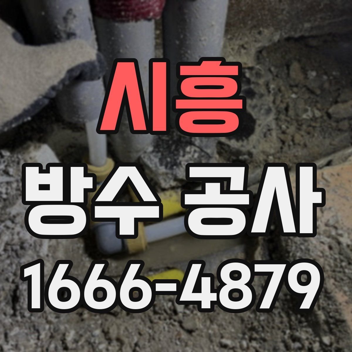 시흥 방수 공사