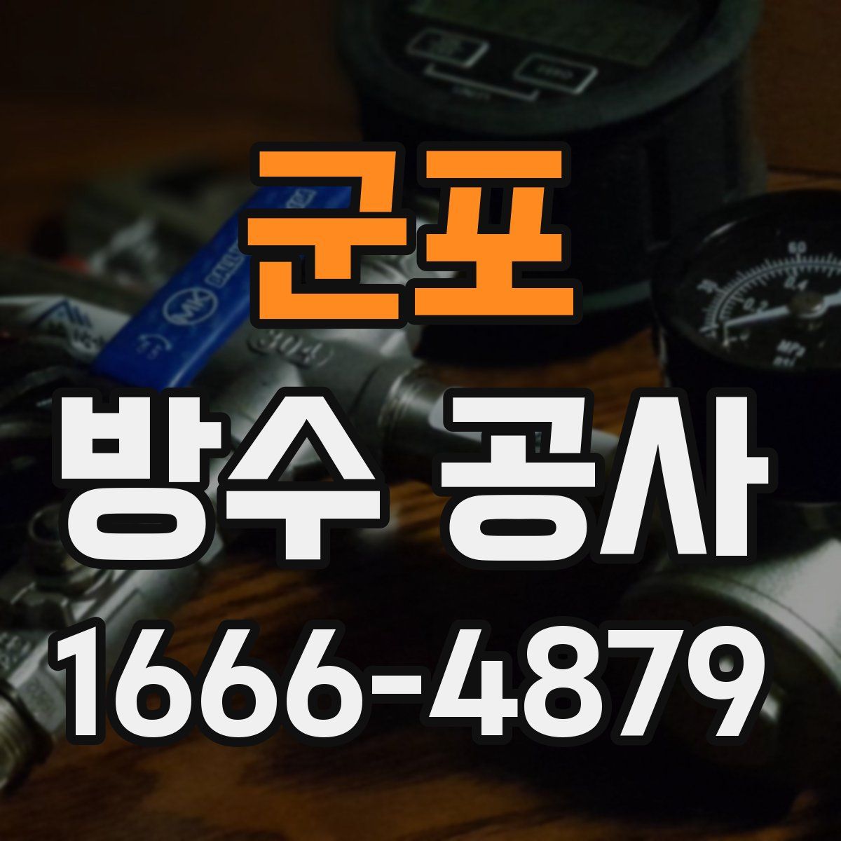 군포 방수 공사