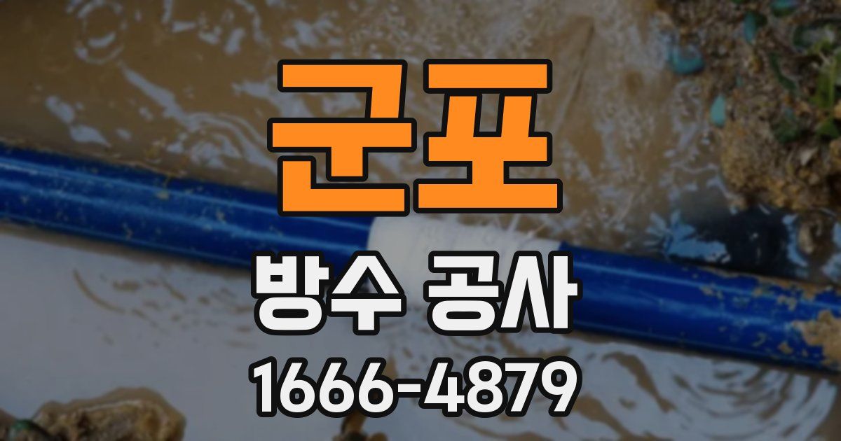 군포 방수 공사