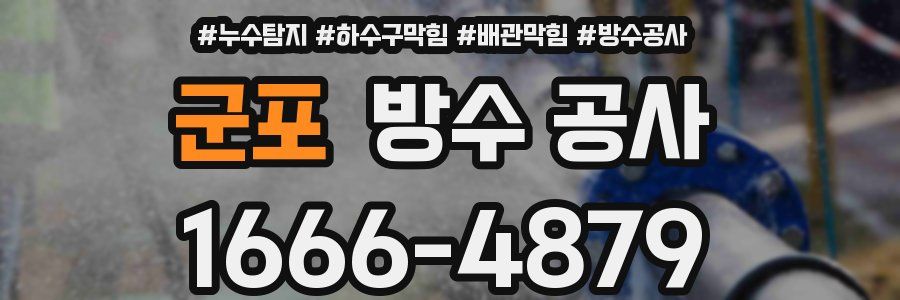 군포 방수 공사