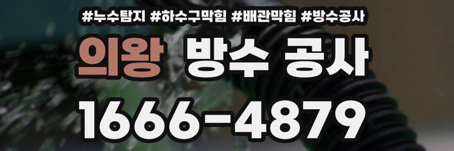 의왕 방수 공사