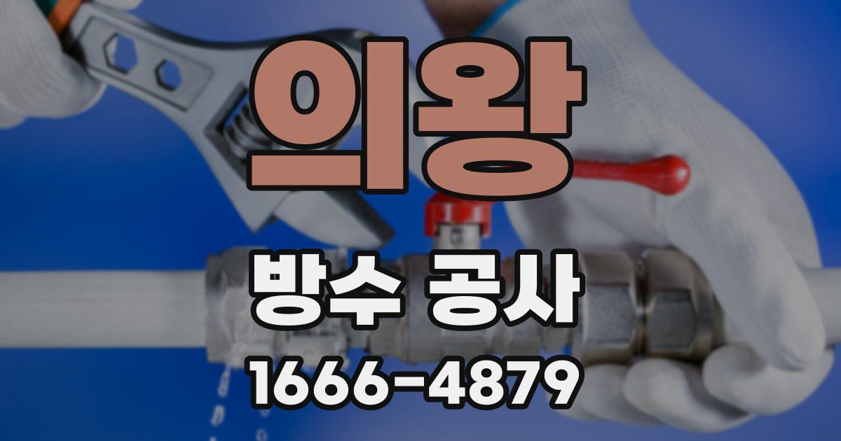 의왕 방수 공사