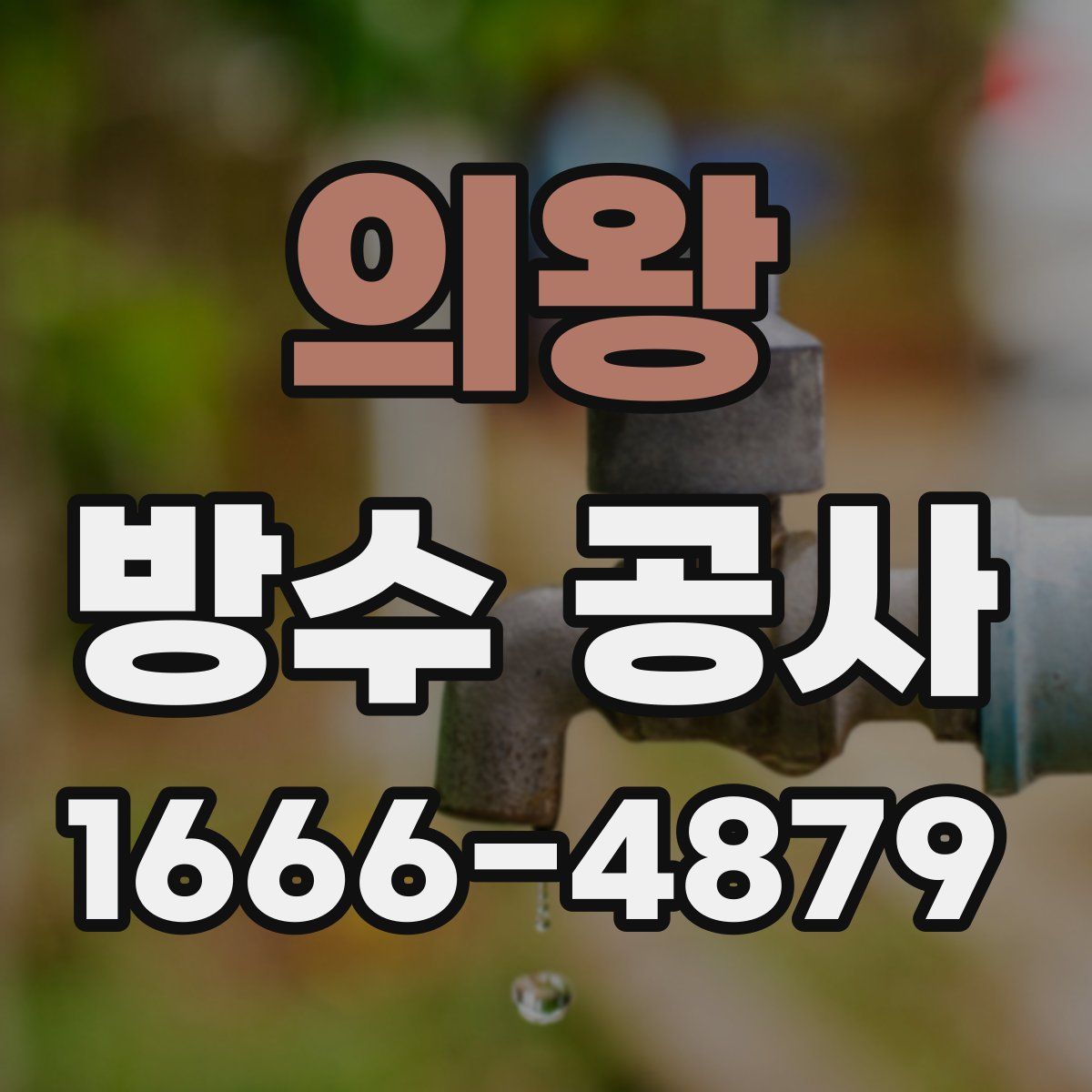 의왕 방수 공사