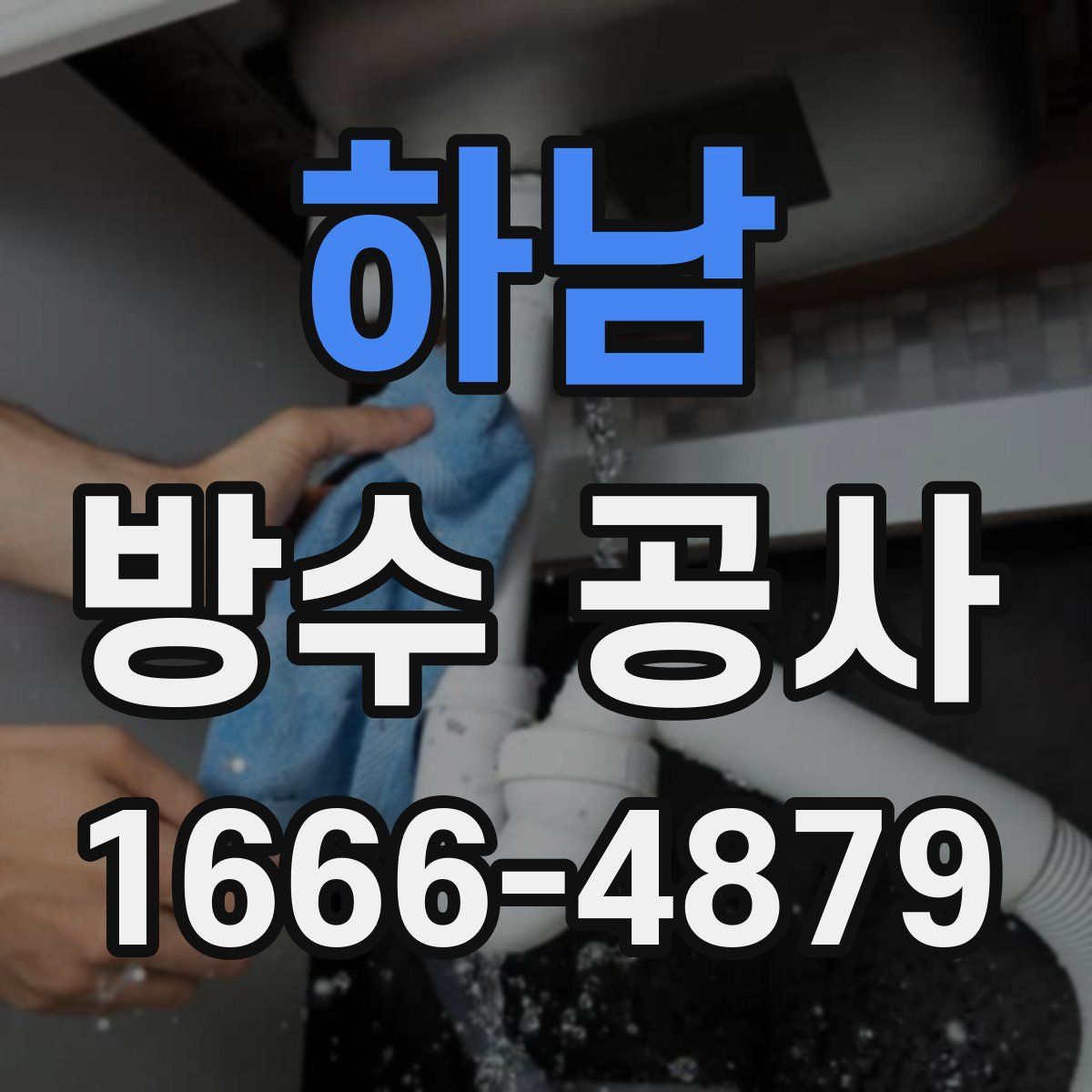 하남 방수 공사