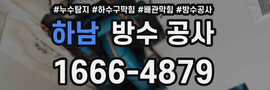 하남 방수 공사