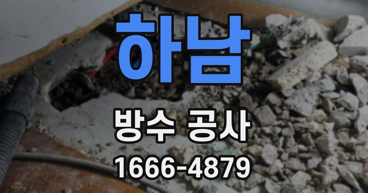 하남 방수 공사