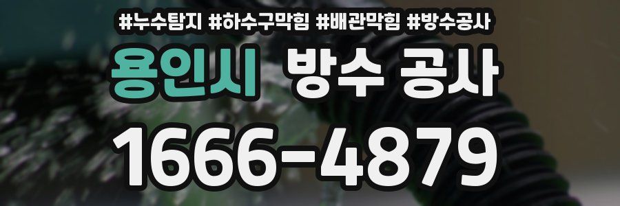 용인시 방수 공사