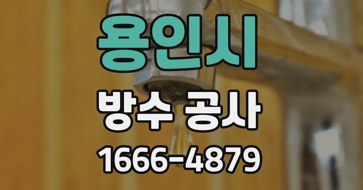 용인시 방수 공사