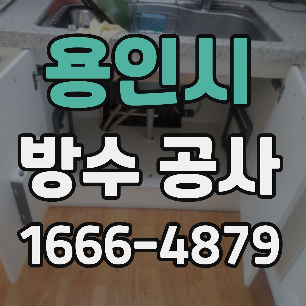 용인시 방수 공사