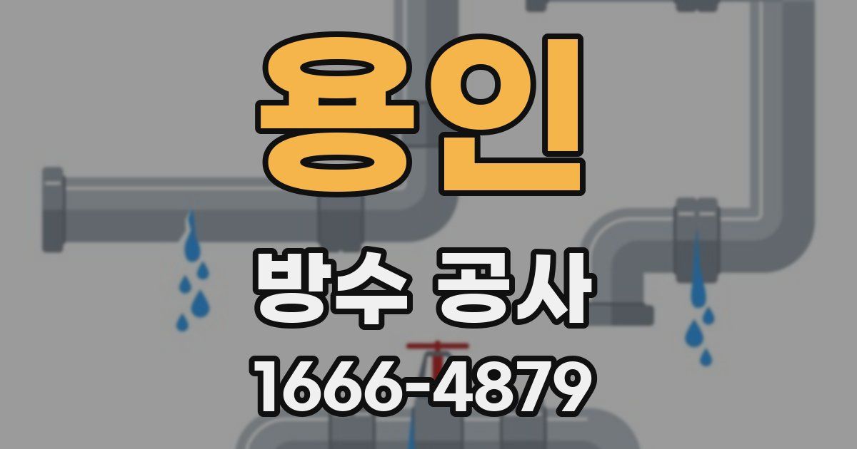 용인 방수 공사