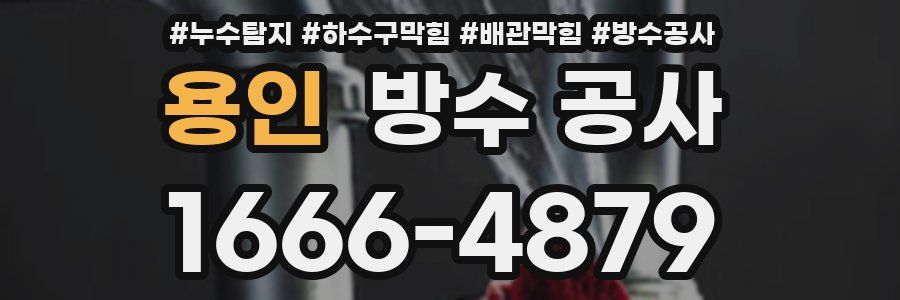 용인 방수 공사