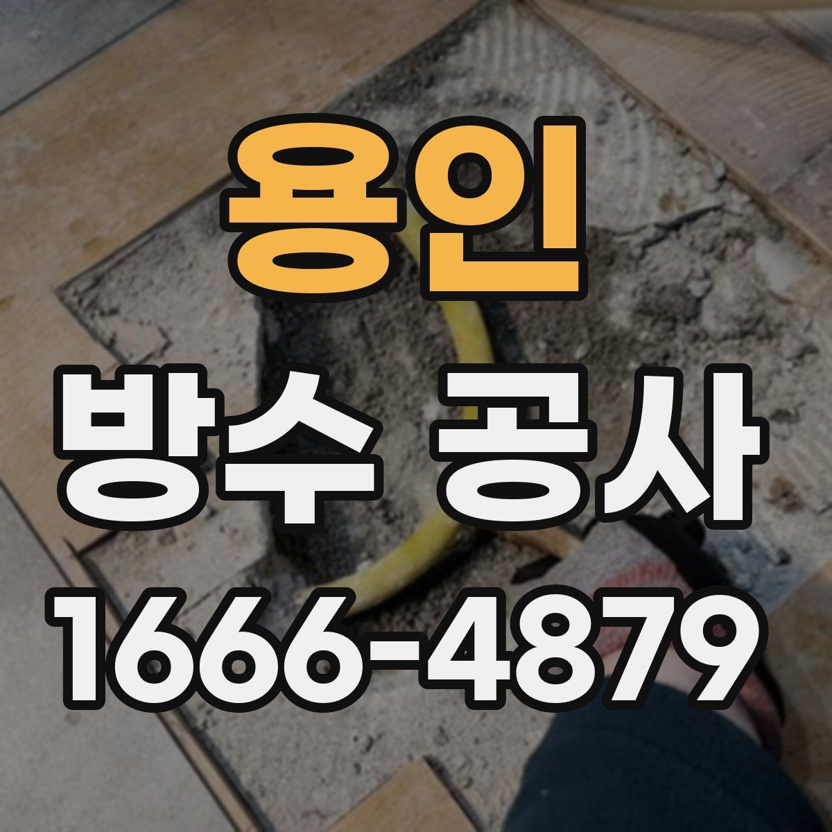 용인 방수 공사