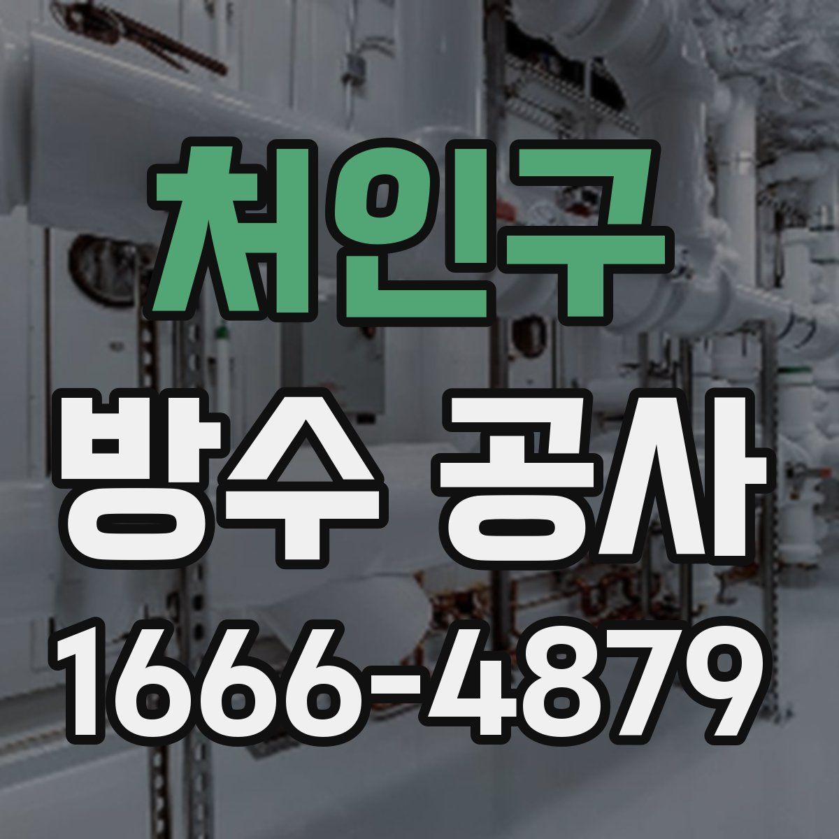 처인구 방수 공사