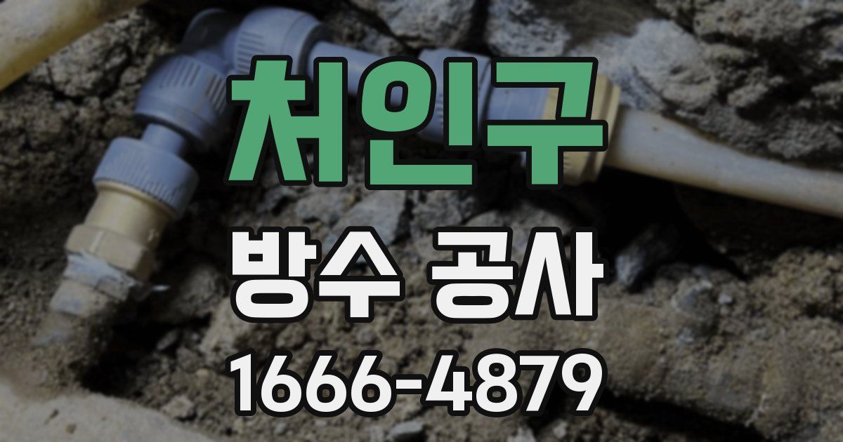 처인구 방수 공사