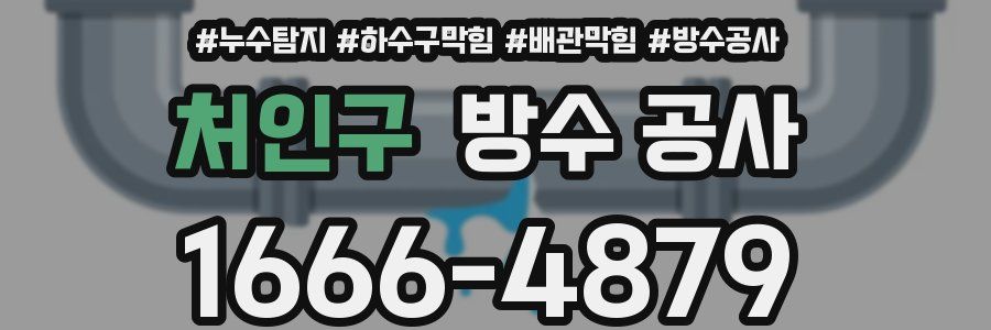 처인구 방수 공사