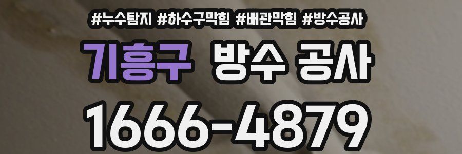 기흥구 방수 공사