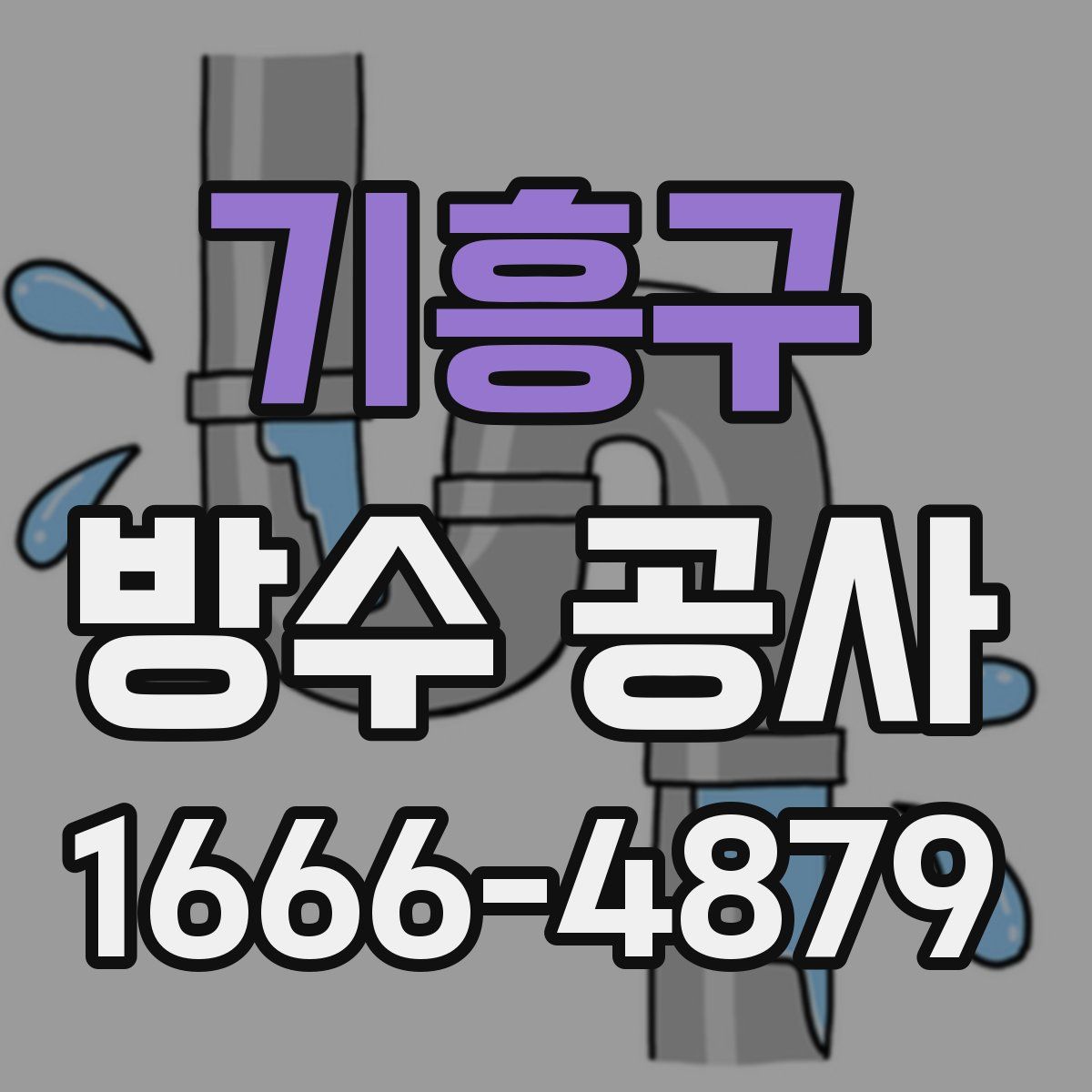 기흥구 방수 공사