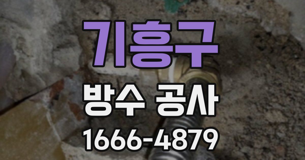 기흥구 방수 공사