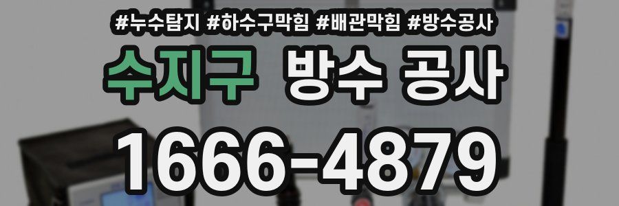 수지구 방수 공사