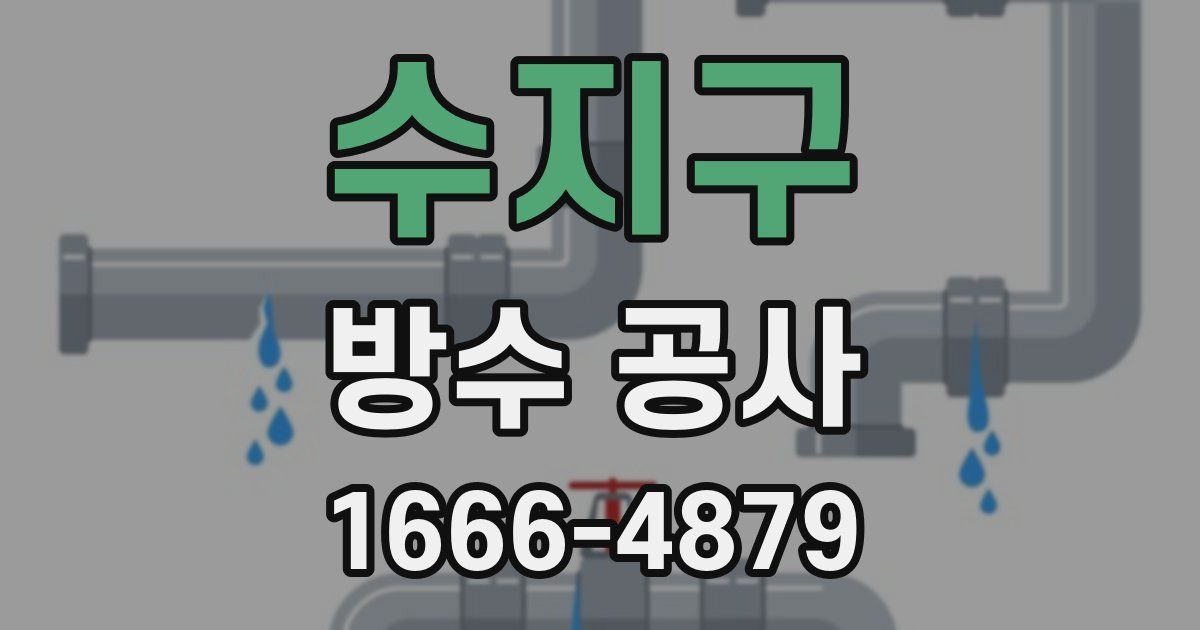 수지구 방수 공사