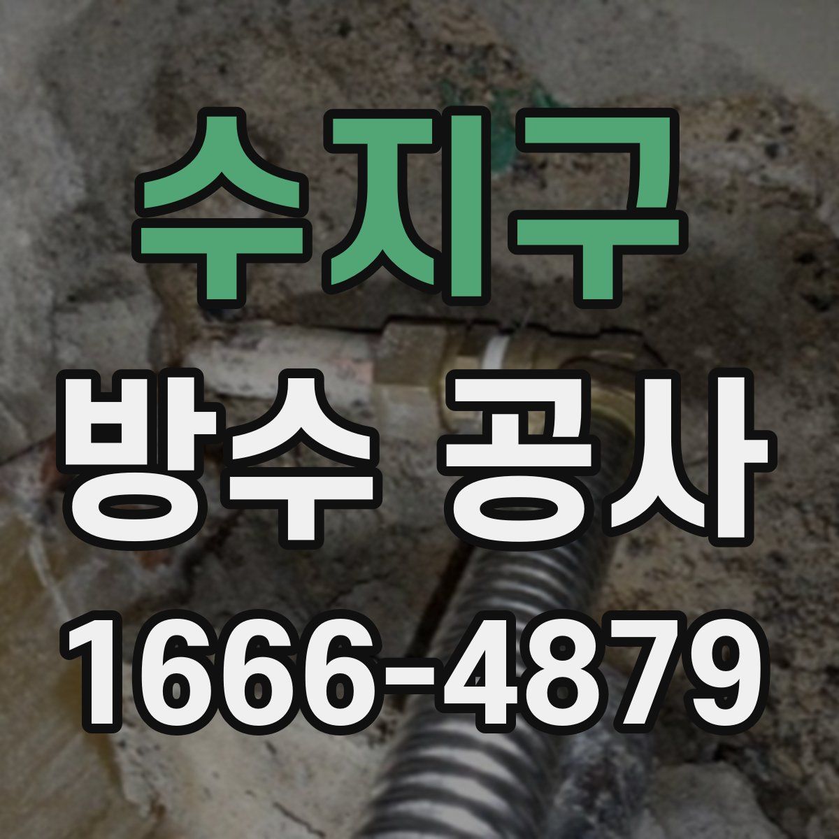 수지구 방수 공사