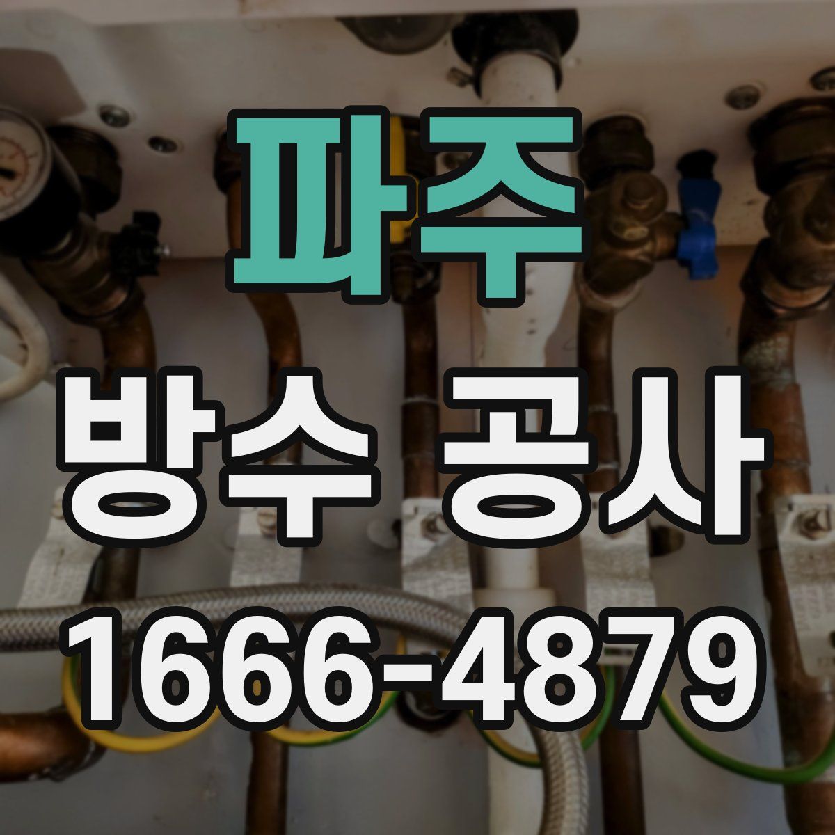 파주 방수 공사