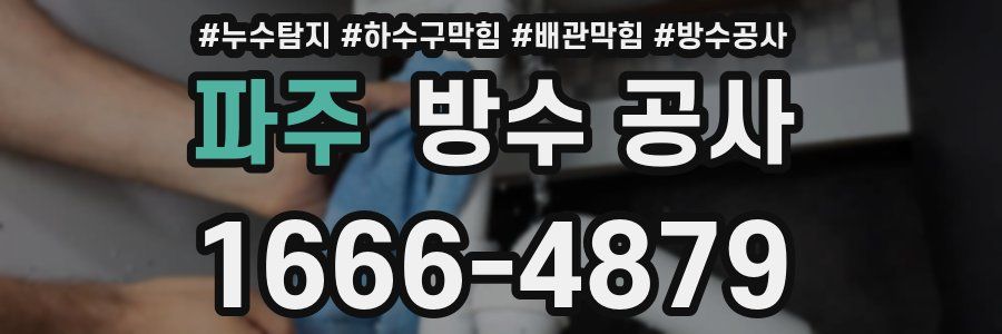 파주 방수 공사
