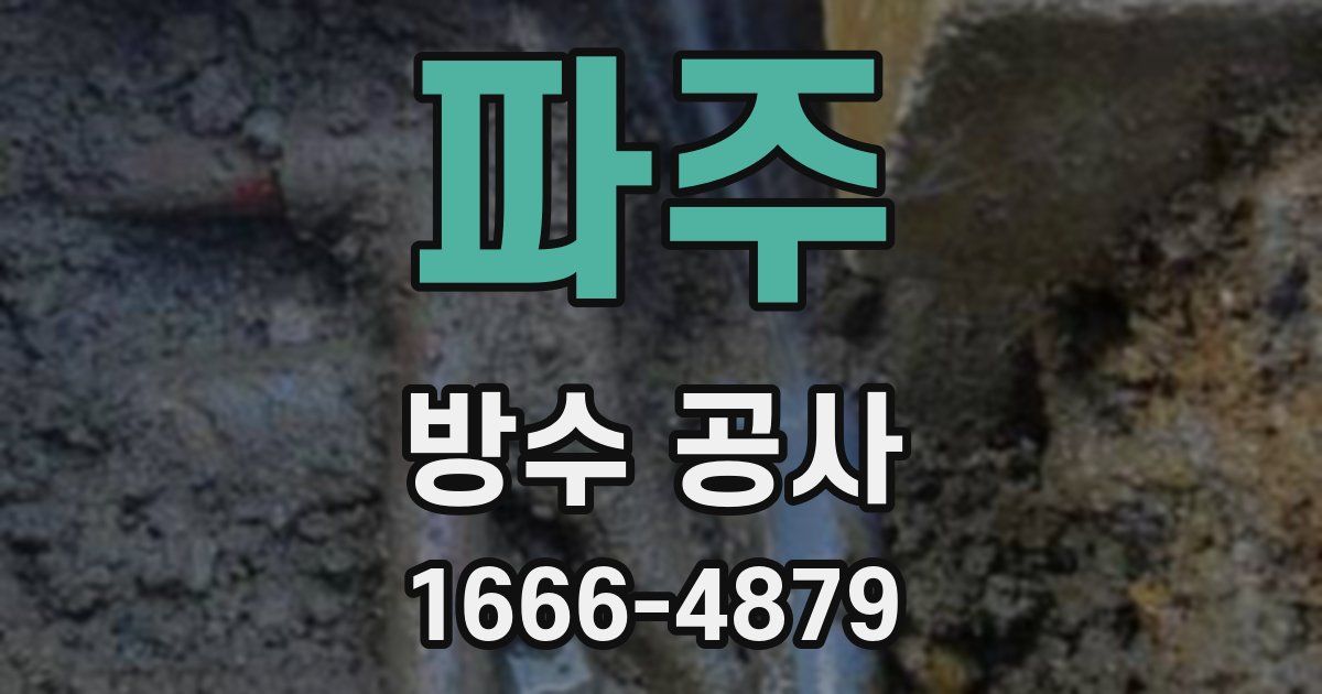 파주 방수 공사