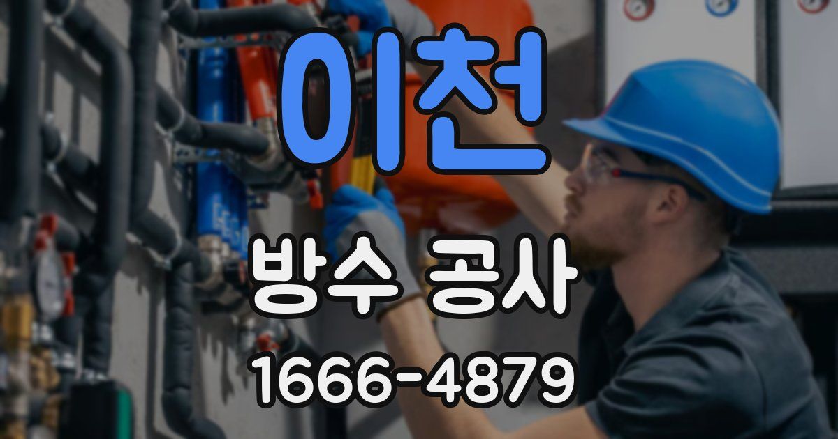 이천 방수 공사