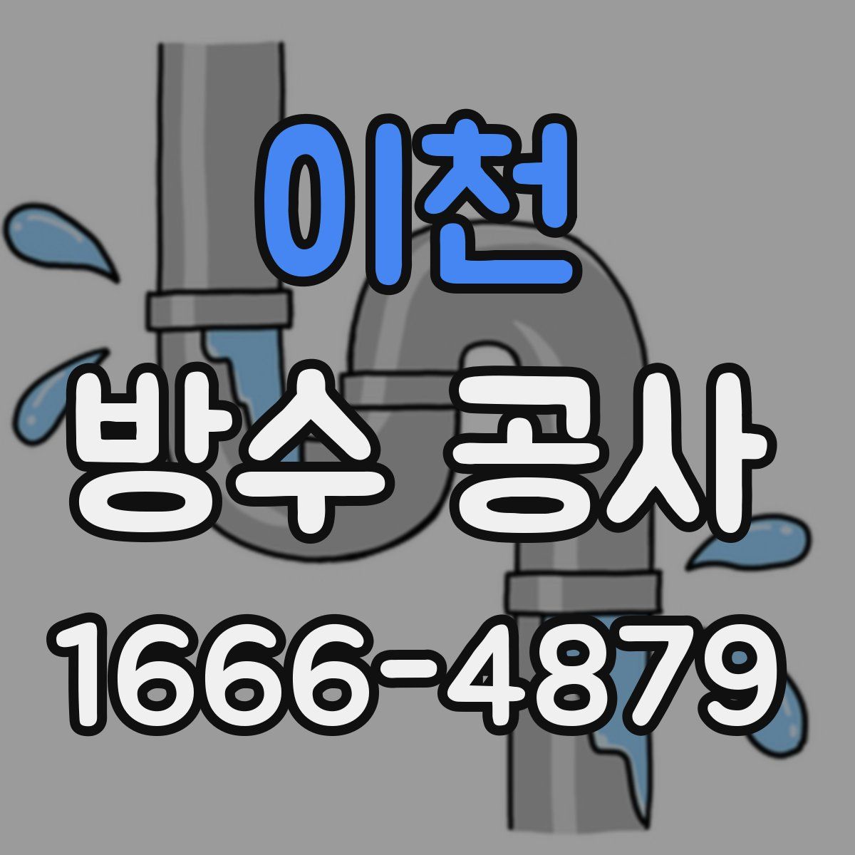 이천 방수 공사