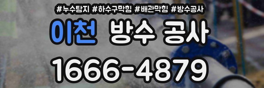 이천 방수 공사