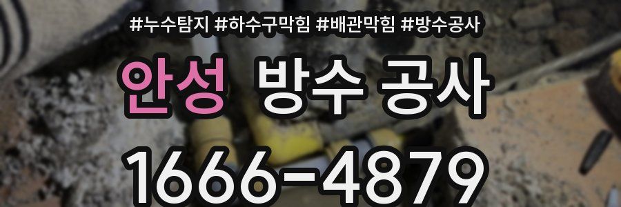 안성 방수 공사